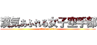 漢気あふれる女子空手部 (attack on titan)