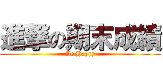 進撃の期末成績 (Be Happy)