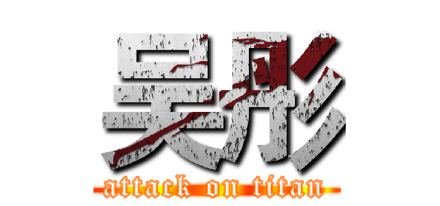 吴彤 (attack on titan)