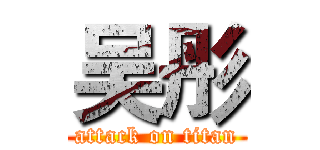 吴彤 (attack on titan)