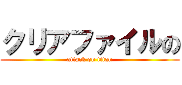 クリアファイルの (attack on titan)