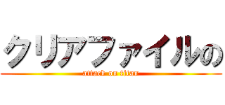 クリアファイルの (attack on titan)