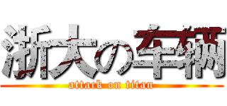 浙大の车辆 (attack on titan)