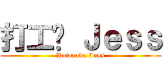打工吧 Ｊｅｓｓ (Hataraku Jess)