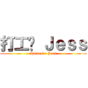 打工吧 Ｊｅｓｓ (Hataraku Jess)