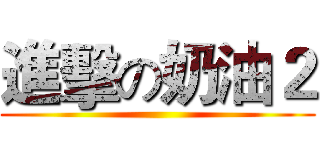 進擊の奶油２ ()