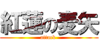 紅蓮の麦矢 (attack )