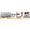進擊の七人組 (attack on seven groups)