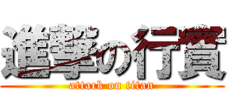 進撃の行實 (attack on titan)