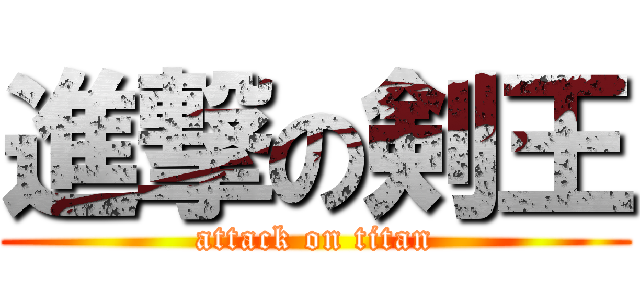 進撃の剣王 (attack on titan)