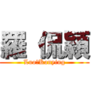 羅 侃穎 (Luo　Kanying)