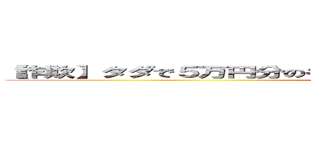 【詐欺】タダで５万円分のギフトコードがもらえる神サイト見つけたｗ ()