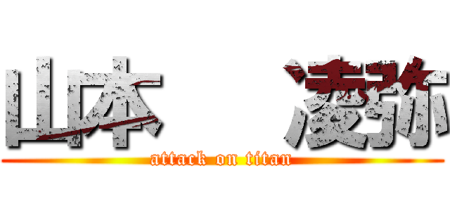 山本   凌弥 (attack on titan)