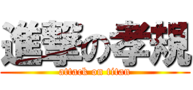 進撃の孝規 (attack on titan)