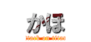 かほ (attack on titan)