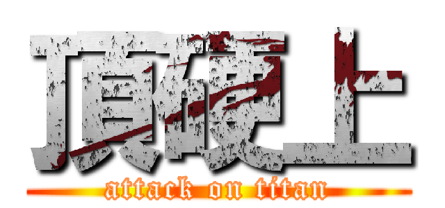 頂硬上 (attack on titan)
