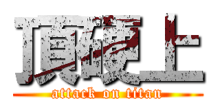 頂硬上 (attack on titan)
