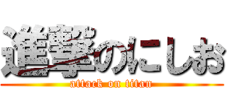 進撃のにしお (attack on titan)
