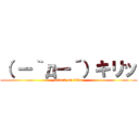 （ ー｀дー´）キリッ (attack on titan)