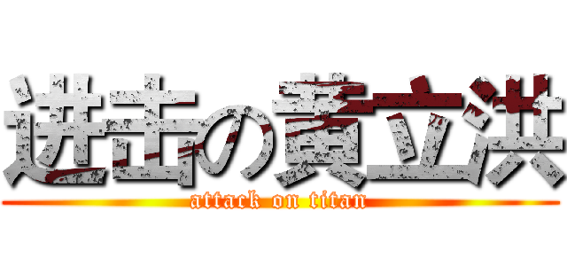 进击の黄立洪 (attack on titan)