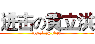 进击の黄立洪 (attack on titan)