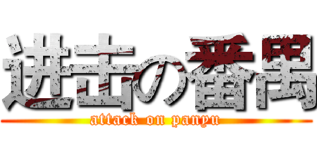 进击の番禺 (attack on panyu)