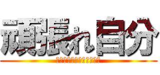 頑張れ自分 (明日死ぬかのように生きろ)