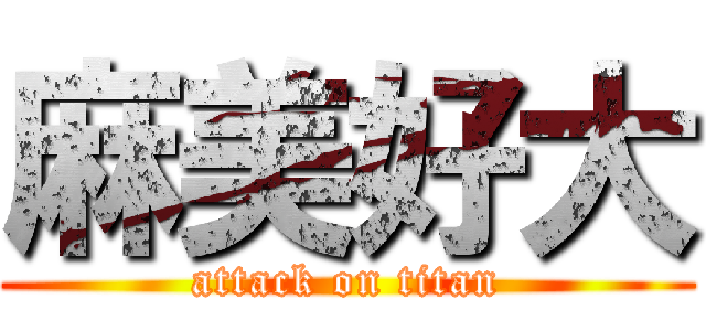 麻美好大 (attack on titan)