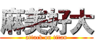 麻美好大 (attack on titan)