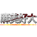 麻美好大 (attack on titan)