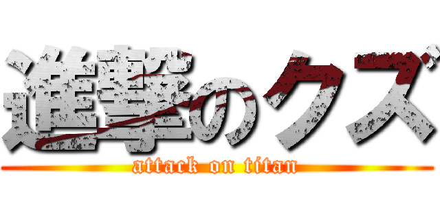 進撃のクズ (attack on titan)