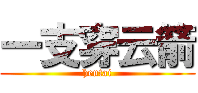 一支穿云箭 (hentai)
