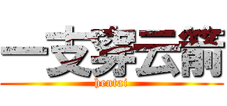 一支穿云箭 (hentai)