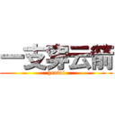 一支穿云箭 (hentai)