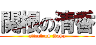 関根の清香 (attack on Saya)