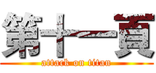 第十一頁 (attack on titan)