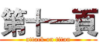 第十一頁 (attack on titan)