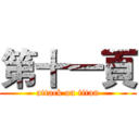 第十一頁 (attack on titan)