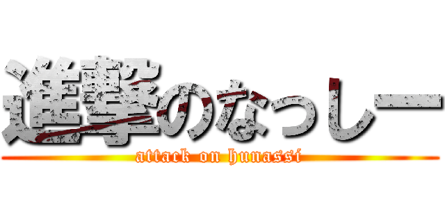 進撃のなっしー (attack on hunassi)