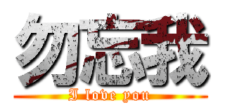 勿忘我 (I love you)