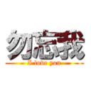 勿忘我 (I love you)