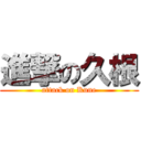 進撃の久根 (attack on Kune)