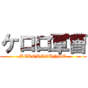 ケロロ軍曹 (KEROROGUNSO)