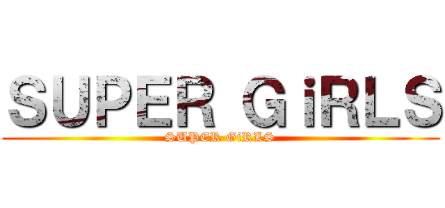 ＳＵＰＥＲ ＧｉＲＬＳ (SUPER GiRLS)