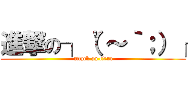 進撃の┐（\'～｀；）┌ (attack on titan)