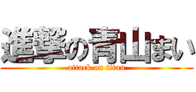 進撃の青山まい (attack on titan)