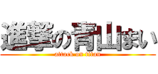 進撃の青山まい (attack on titan)
