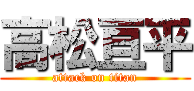 高松亘平 (attack on titan)