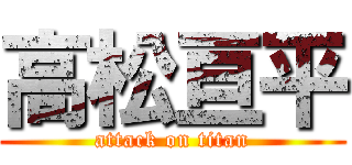 高松亘平 (attack on titan)