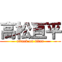 高松亘平 (attack on titan)